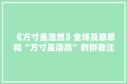 《方寸虽浩然》全诗及意思和“方寸虽浩然”的拼音注释