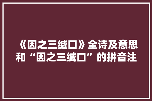 《因之三缄口》全诗及意思和“因之三缄口”的拼音注释