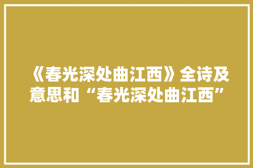 《春光深处曲江西》全诗及意思和“春光深处曲江西”的拼音注释