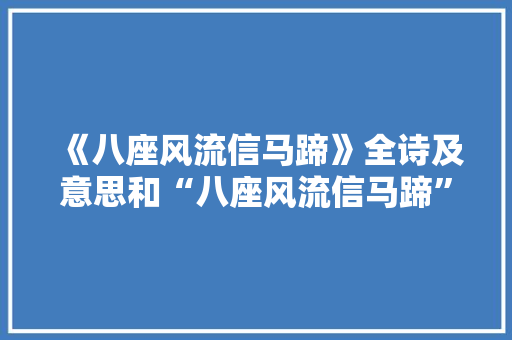 《八座风流信马蹄》全诗及意思和“八座风流信马蹄”的拼音注释
