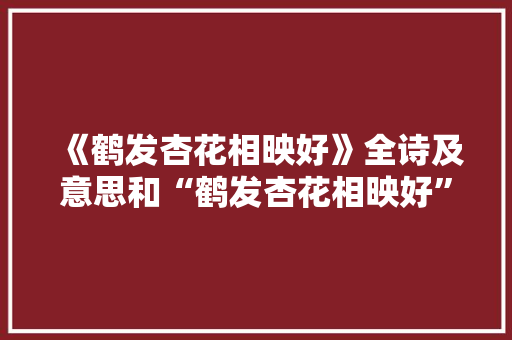 《鹤发杏花相映好》全诗及意思和“鹤发杏花相映好”的拼音注释