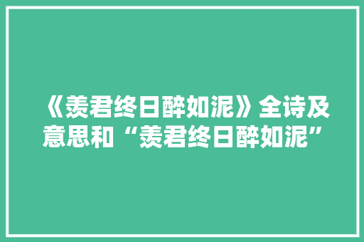 《羡君终日醉如泥》全诗及意思和“羡君终日醉如泥”的拼音注释