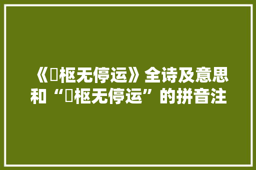 《璿枢无停运》全诗及意思和“璿枢无停运”的拼音注释