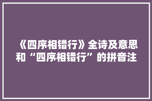 《四序相错行》全诗及意思和“四序相错行”的拼音注释