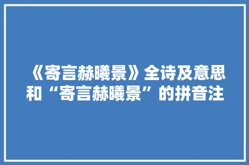 《寄言赫曦景》全诗及意思和“寄言赫曦景”的拼音注释