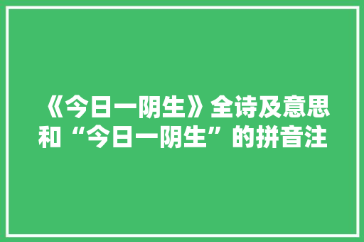 《今日一阴生》全诗及意思和“今日一阴生”的拼音注释 诗词鉴赏