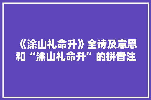 《涂山礼命升》全诗及意思和“涂山礼命升”的拼音注释