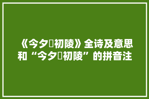 《今夕祔初陵》全诗及意思和“今夕祔初陵”的拼音注释