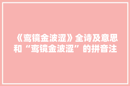 《鸾镜金波涩》全诗及意思和“鸾镜金波涩”的拼音注释