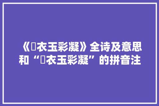 《翚衣玉彩凝》全诗及意思和“翚衣玉彩凝”的拼音注释
