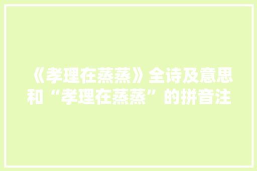 《孝理在蒸蒸》全诗及意思和“孝理在蒸蒸”的拼音注释