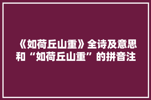 《如荷丘山重》全诗及意思和“如荷丘山重”的拼音注释 诗词鉴赏