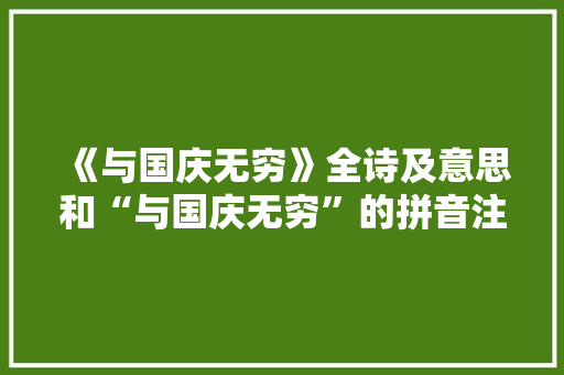 《与国庆无穷》全诗及意思和“与国庆无穷”的拼音注释