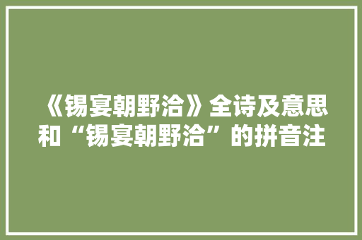 《锡宴朝野洽》全诗及意思和“锡宴朝野洽”的拼音注释 诗词鉴赏
