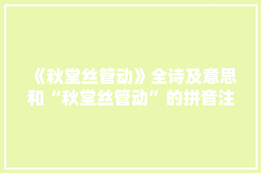 《秋堂丝管动》全诗及意思和“秋堂丝管动”的拼音注释