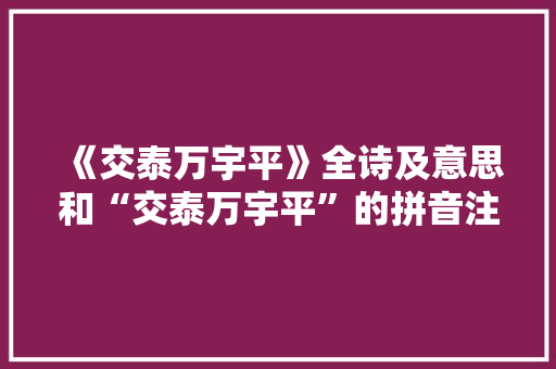 《交泰万宇平》全诗及意思和“交泰万宇平”的拼音注释 诗词鉴赏
