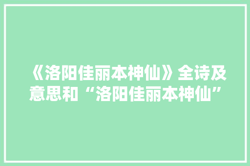 《洛阳佳丽本神仙》全诗及意思和“洛阳佳丽本神仙”的拼音注释