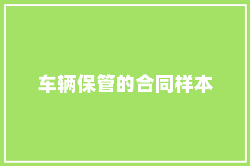 《图要个人知》全诗及意思和“图要个人知”的拼音注释 诗词鉴赏