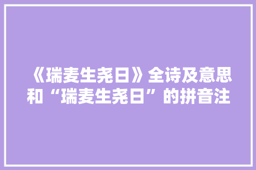 《瑞麦生尧日》全诗及意思和“瑞麦生尧日”的拼音注释