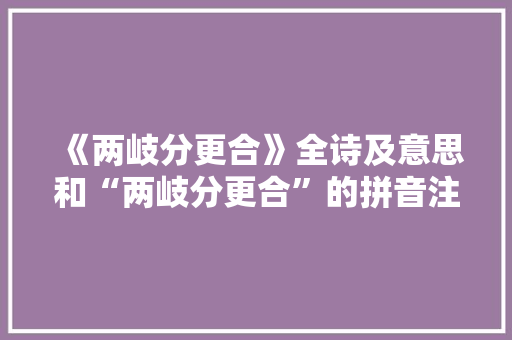 《两岐分更合》全诗及意思和“两岐分更合”的拼音注释