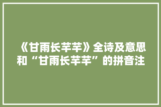 《甘雨长芊芊》全诗及意思和“甘雨长芊芊”的拼音注释