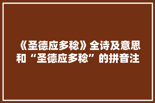 《圣德应多稔》全诗及意思和“圣德应多稔”的拼音注释