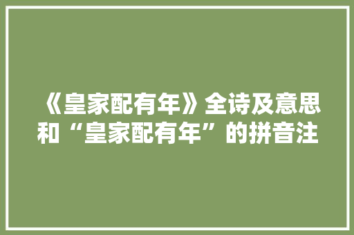 《皇家配有年》全诗及意思和“皇家配有年”的拼音注释