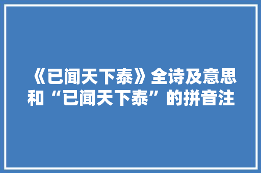 《已闻天下泰》全诗及意思和“已闻天下泰”的拼音注释