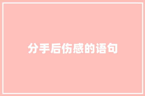《十分憔悴》全诗及意思和“十分憔悴”的拼音注释 诗词鉴赏