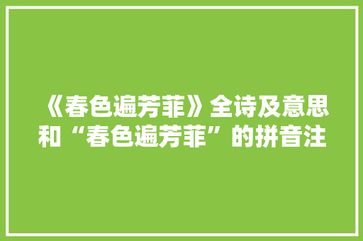 《春色遍芳菲》全诗及意思和“春色遍芳菲”的拼音注释