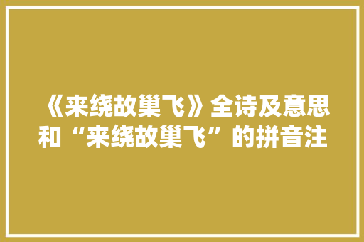 《来绕故巢飞》全诗及意思和“来绕故巢飞”的拼音注释 诗词鉴赏
