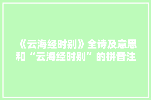 《云海经时别》全诗及意思和“云海经时别”的拼音注释
