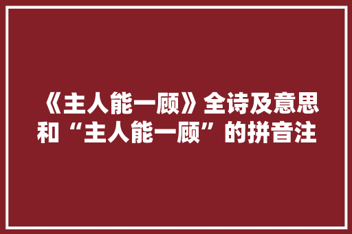 《主人能一顾》全诗及意思和“主人能一顾”的拼音注释