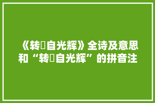 《转盻自光辉》全诗及意思和“转盻自光辉”的拼音注释
