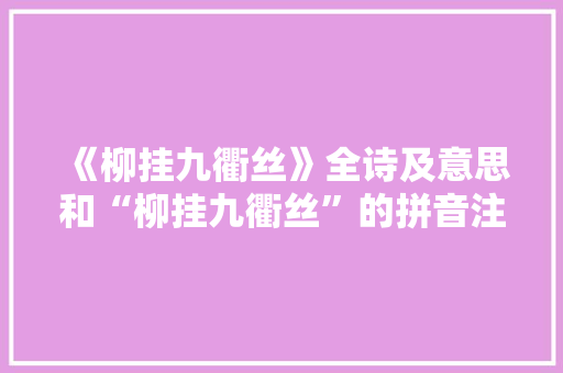 《柳挂九衢丝》全诗及意思和“柳挂九衢丝”的拼音注释