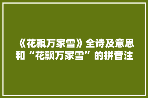 《花飘万家雪》全诗及意思和“花飘万家雪”的拼音注释