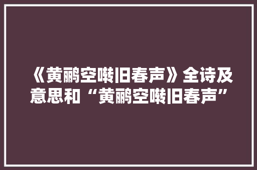 《黄鹂空啭旧春声》全诗及意思和“黄鹂空啭旧春声”的拼音注释