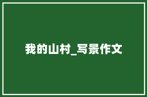 《幽梦自惊》全诗及意思和“幽梦自惊”的拼音注释 诗词鉴赏