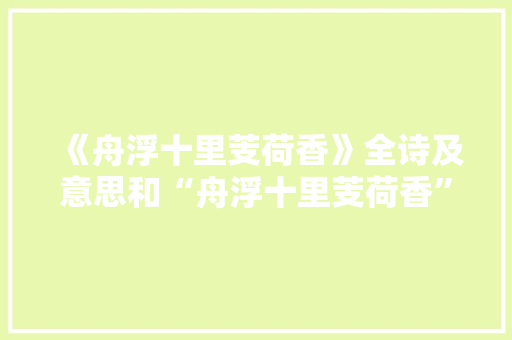 《舟浮十里芰荷香》全诗及意思和“舟浮十里芰荷香”的拼音注释