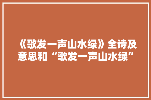 《歌发一声山水绿》全诗及意思和“歌发一声山水绿”的拼音注释