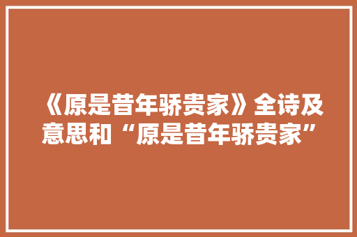《原是昔年骄贵家》全诗及意思和“原是昔年骄贵家”的拼音注释