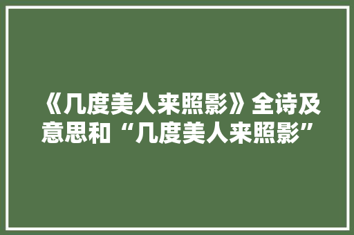 《几度美人来照影》全诗及意思和“几度美人来照影”的拼音注释