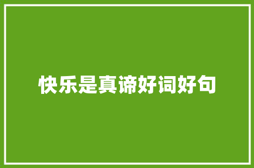《真个是行》全诗及意思和“真个是行”的拼音注释