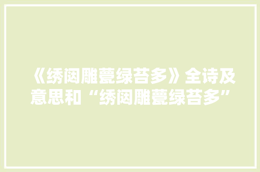 《绣闼雕甍绿苔多》全诗及意思和“绣闼雕甍绿苔多”的拼音注释