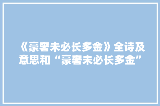 《豪奢未必长多金》全诗及意思和“豪奢未必长多金”的拼音注释 诗词鉴赏