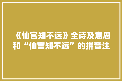 《仙宫知不远》全诗及意思和“仙宫知不远”的拼音注释 诗词鉴赏