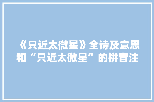 《只近太微星》全诗及意思和“只近太微星”的拼音注释 诗词鉴赏