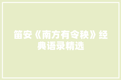 《远山已是无心画》全诗及意思和“远山已是无心画”的拼音注释 诗词鉴赏