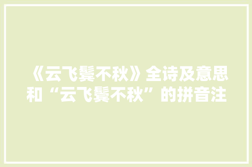 《云飞鬓不秋》全诗及意思和“云飞鬓不秋”的拼音注释