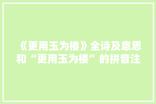 《更用玉为楼》全诗及意思和“更用玉为楼”的拼音注释 诗词鉴赏